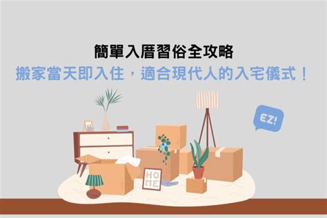 入住新房|簡單入厝習俗全攻略：搬家當天即入住，適合現代人的。